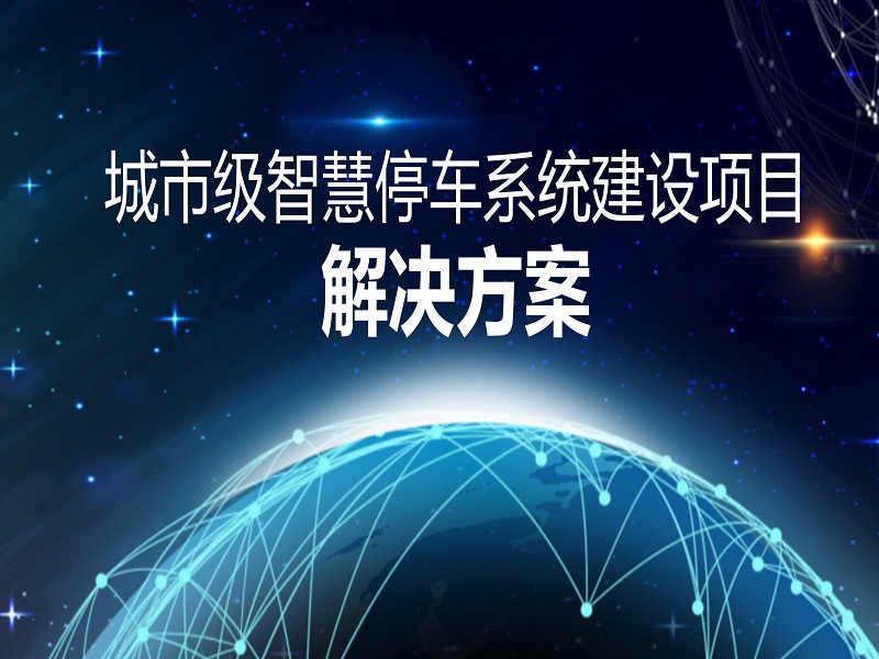 智慧城市停車(chē)解決方案