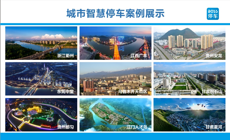 [城市道路智慧停車(chē)]相關(guān)案例
